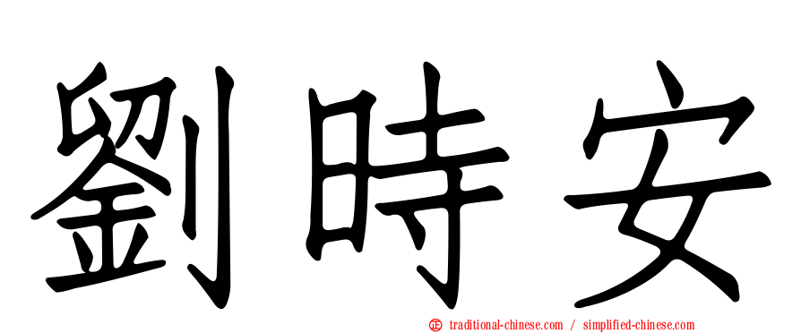 劉時安
