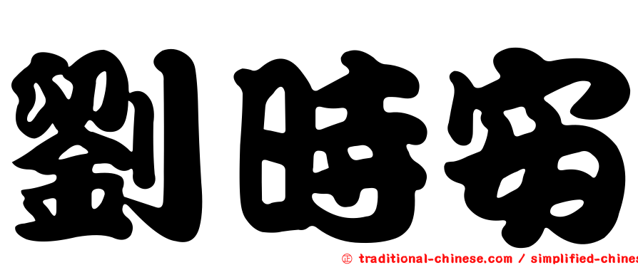 劉時安