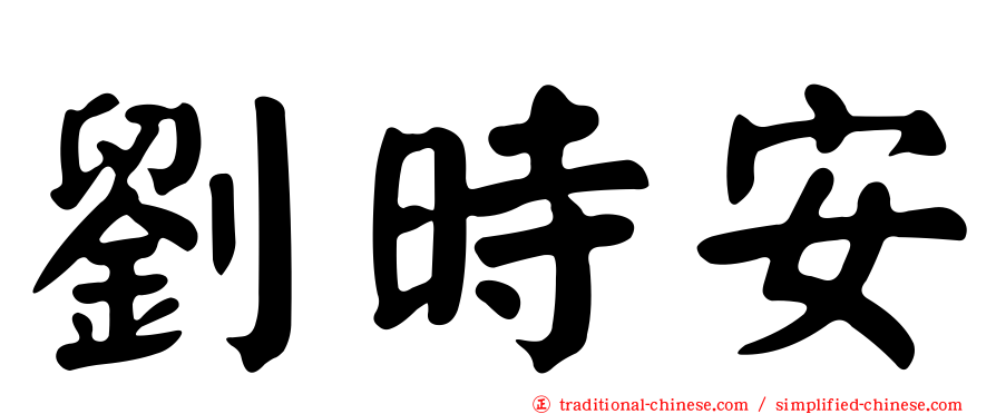 劉時安
