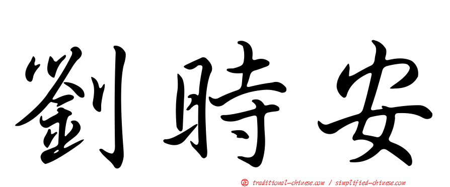劉時安