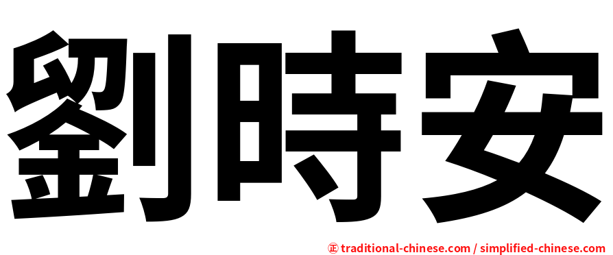 劉時安
