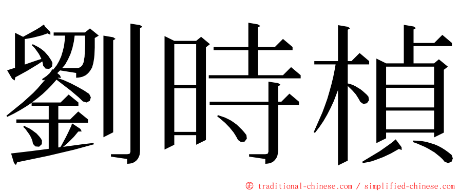劉時楨 ming font