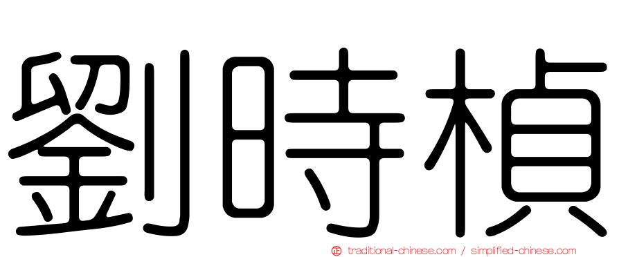 劉時楨