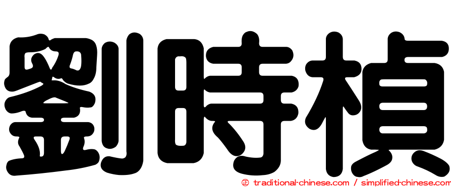 劉時楨