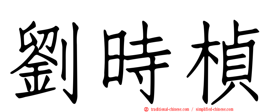 劉時楨