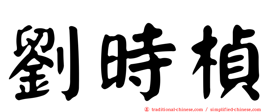 劉時楨