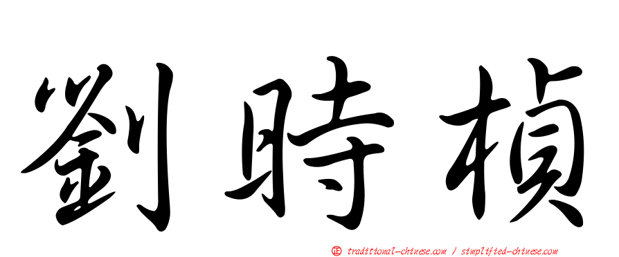 劉時楨