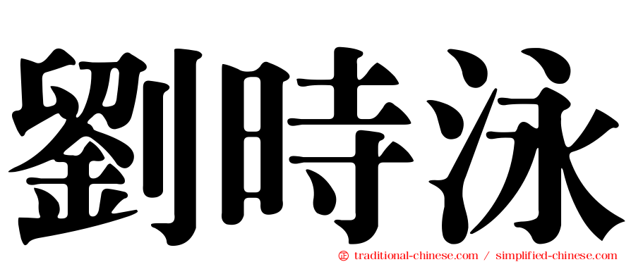 劉時泳