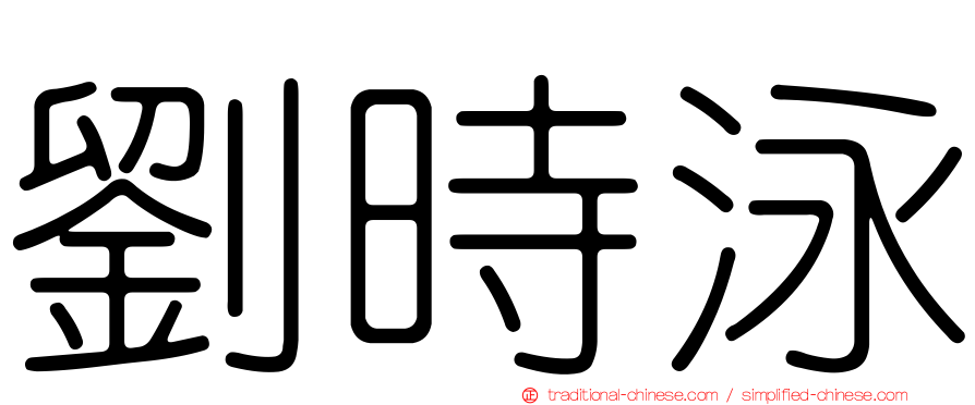 劉時泳