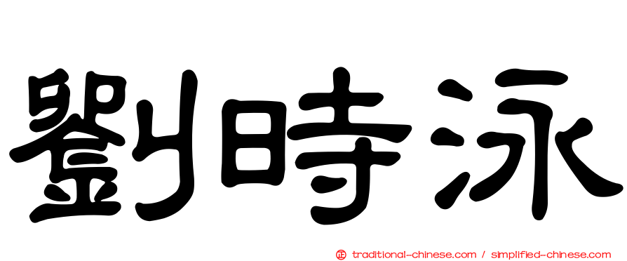 劉時泳