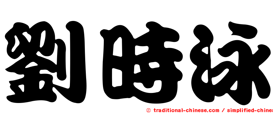 劉時泳