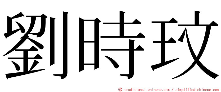 劉時玟 ming font