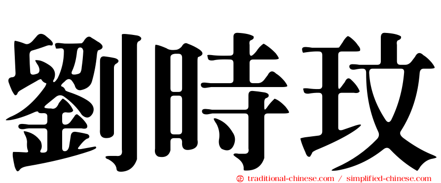劉時玟