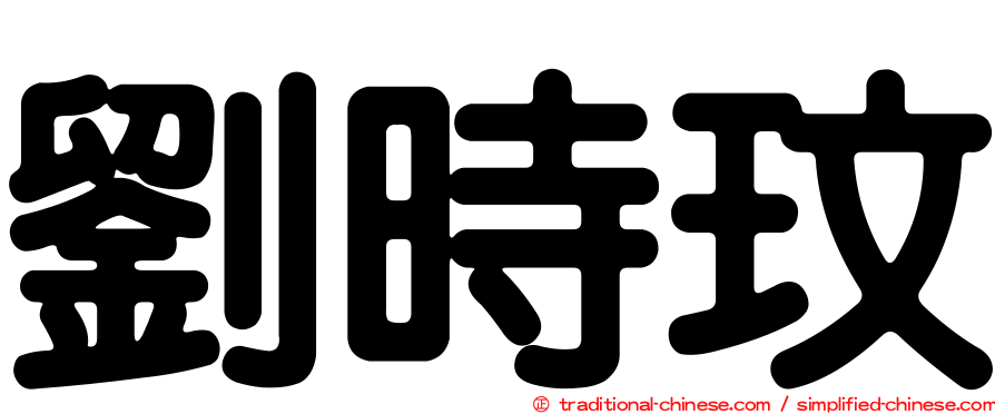 劉時玟