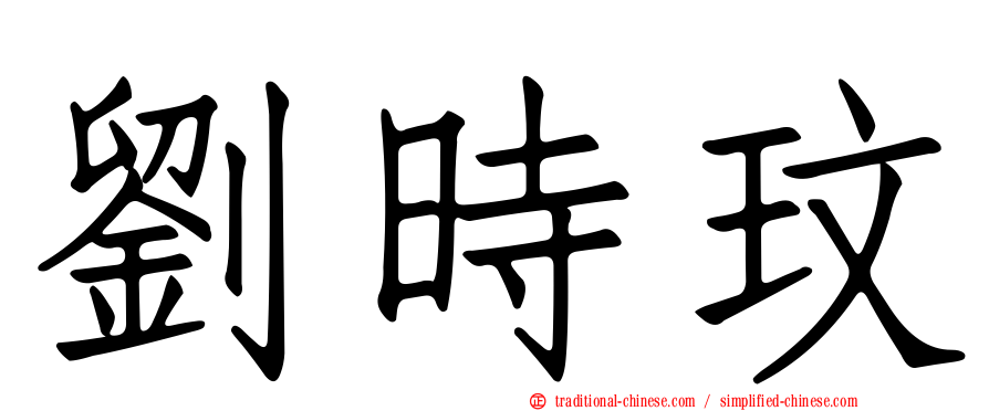 劉時玟