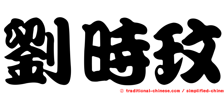 劉時玟