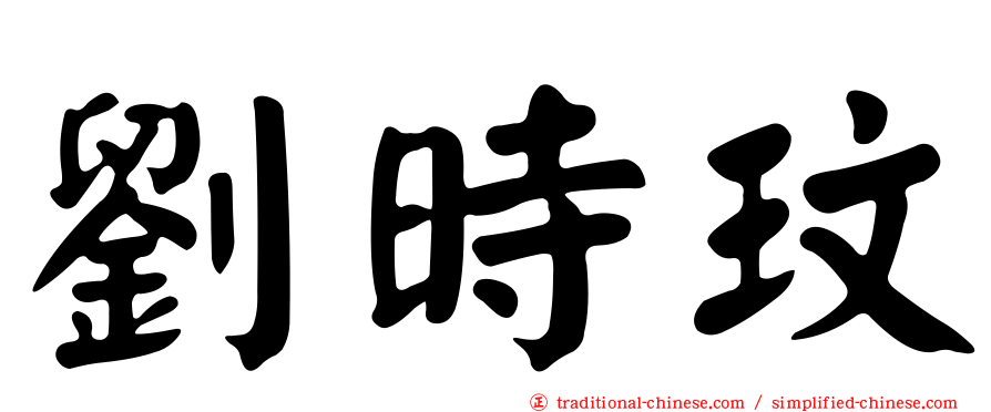 劉時玟