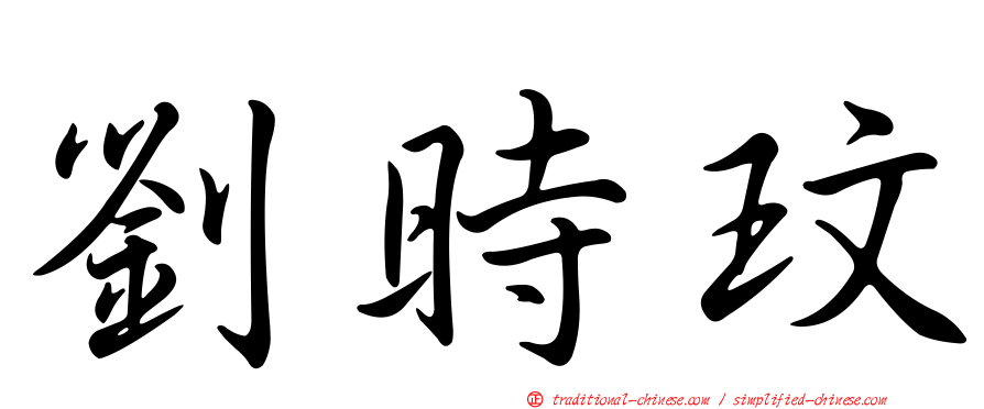 劉時玟