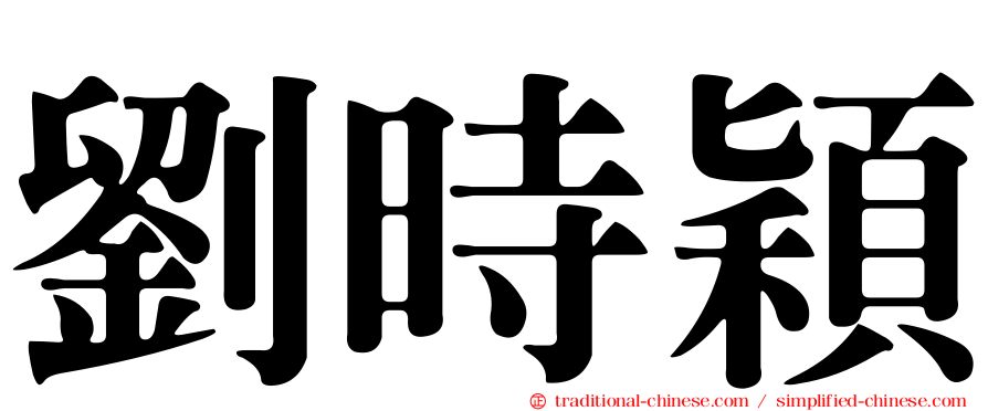 劉時穎