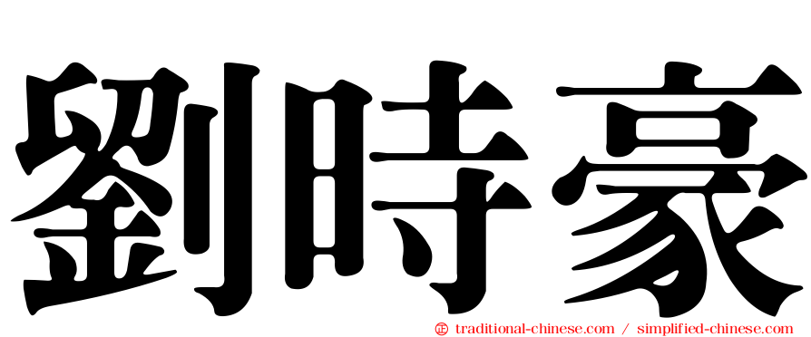 劉時豪