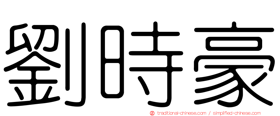 劉時豪