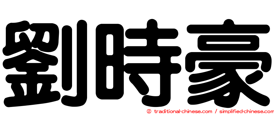 劉時豪