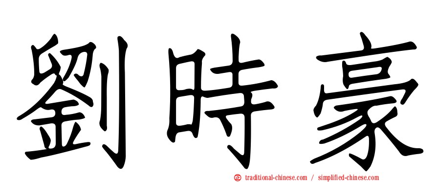 劉時豪