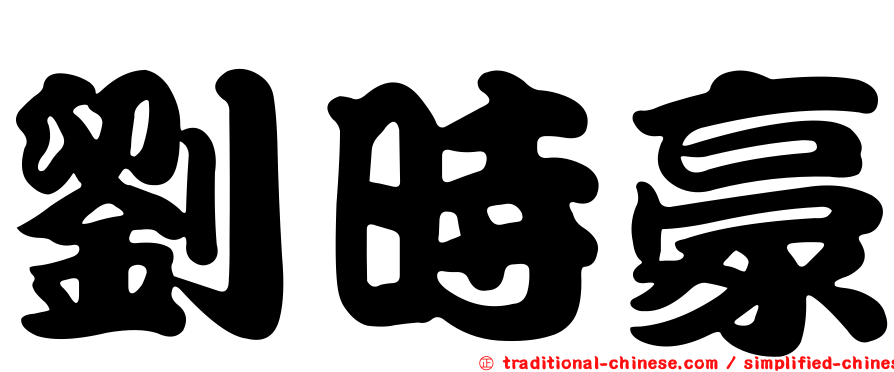 劉時豪