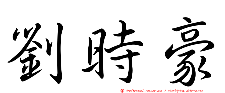 劉時豪