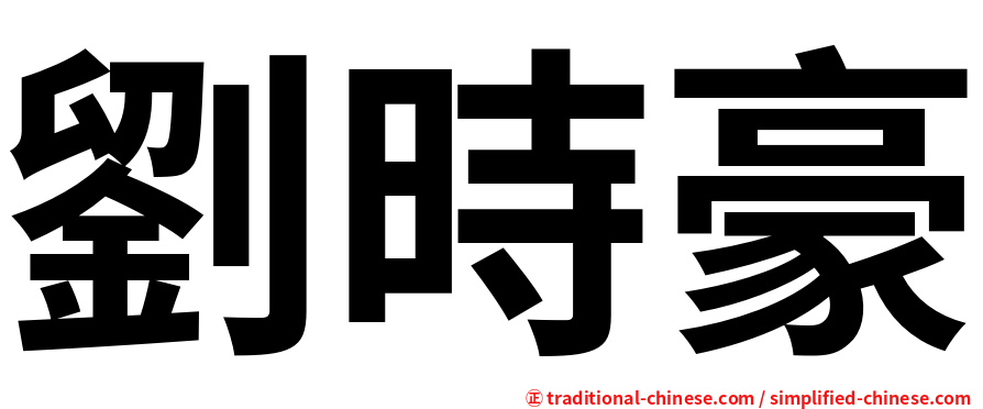 劉時豪