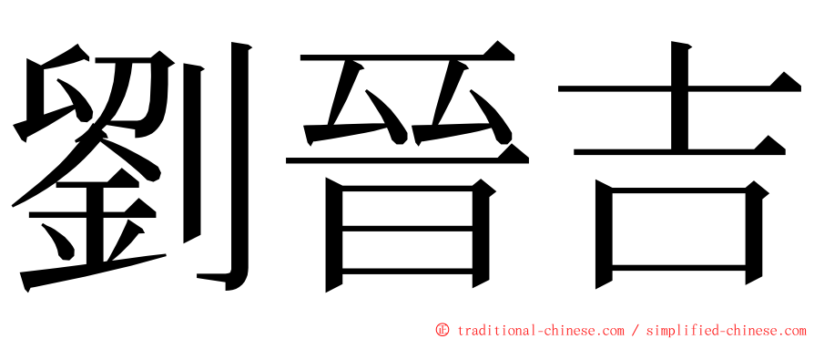劉晉吉 ming font