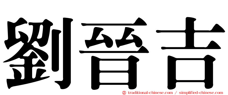 劉晉吉