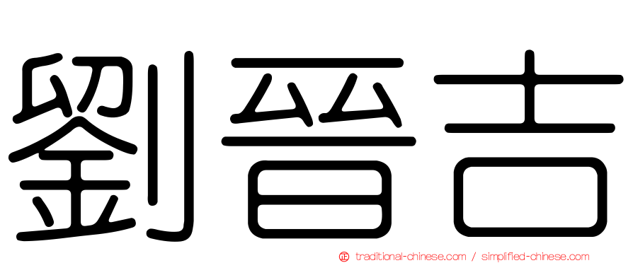 劉晉吉