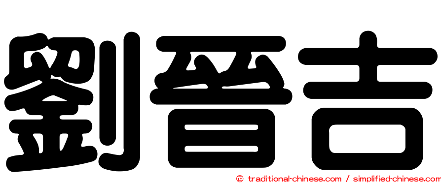 劉晉吉