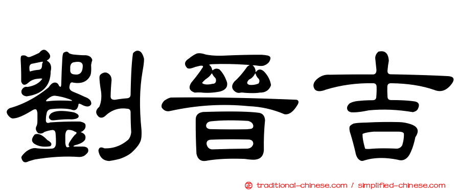 劉晉吉