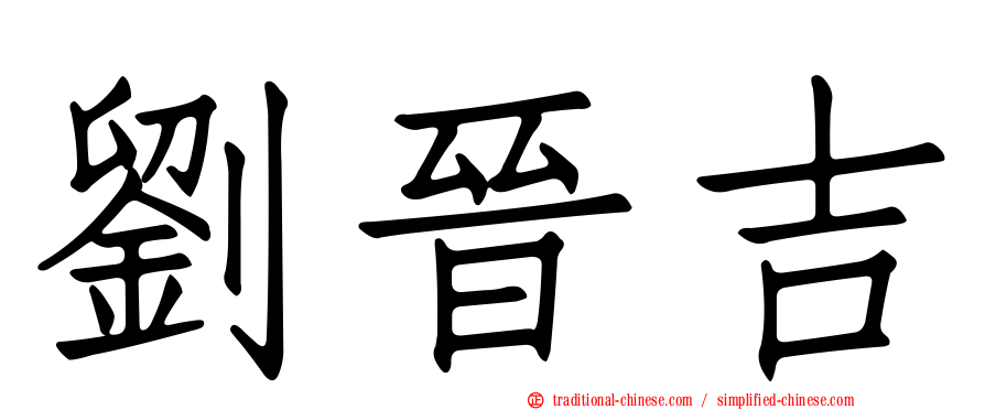 劉晉吉