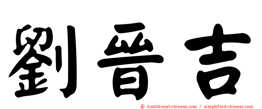 劉晉吉