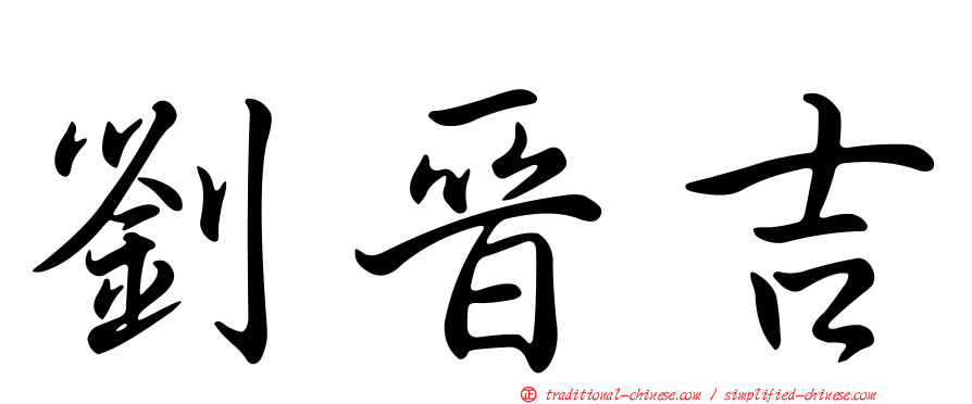 劉晉吉