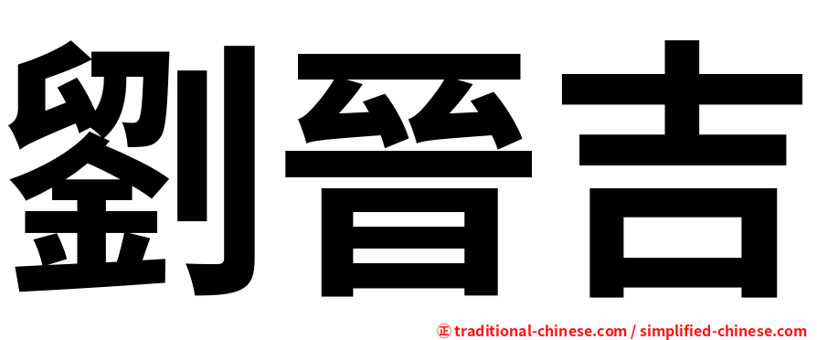 劉晉吉