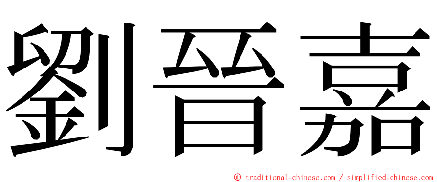 劉晉嘉 ming font