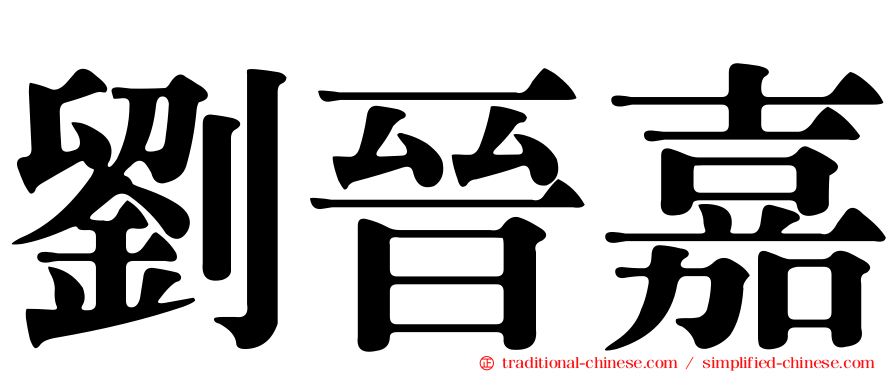 劉晉嘉