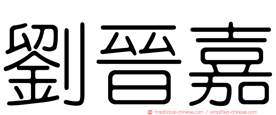 劉晉嘉
