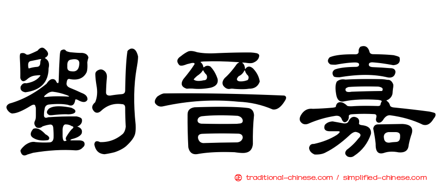 劉晉嘉