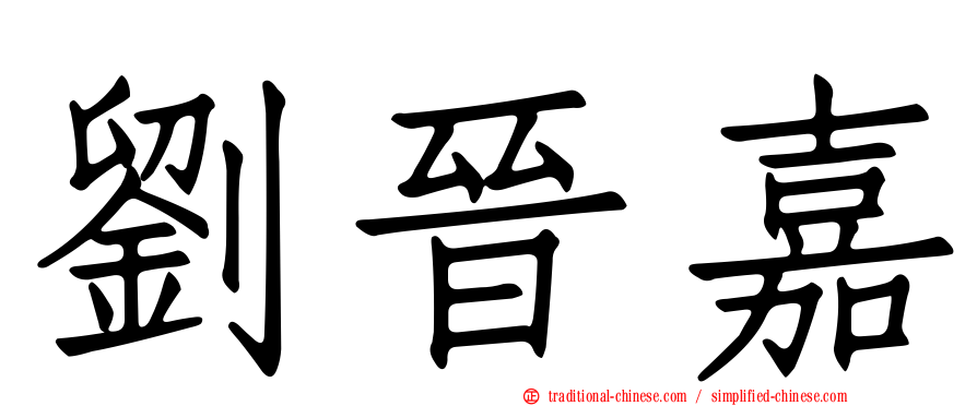 劉晉嘉