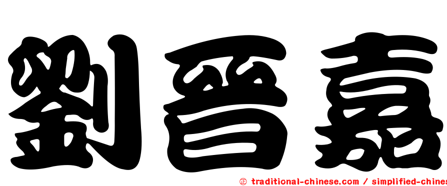 劉晉嘉