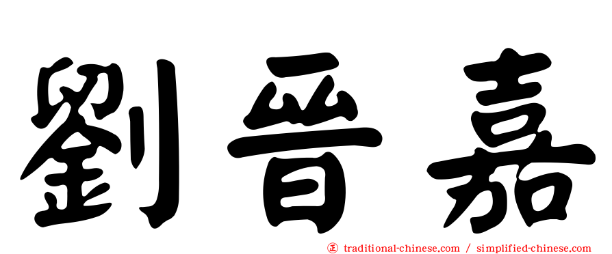 劉晉嘉