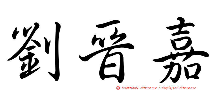 劉晉嘉