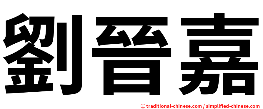 劉晉嘉