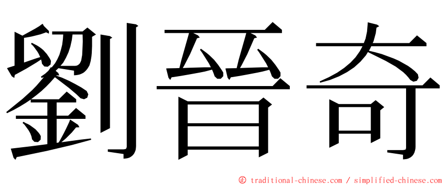 劉晉奇 ming font