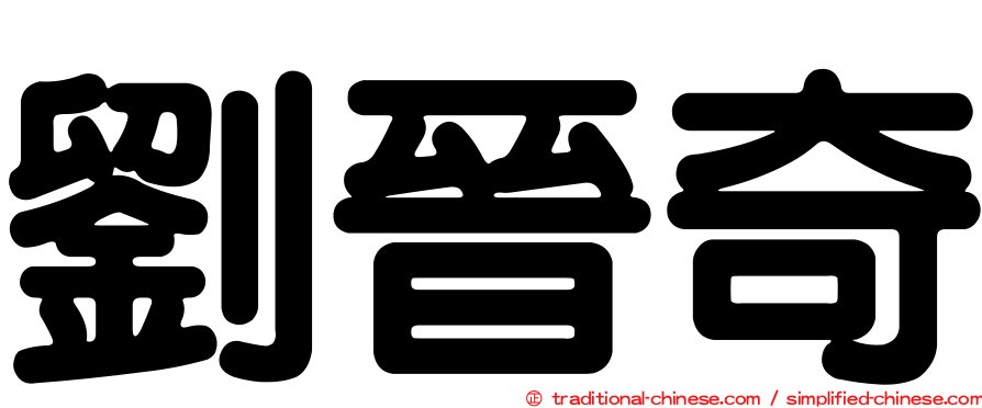 劉晉奇